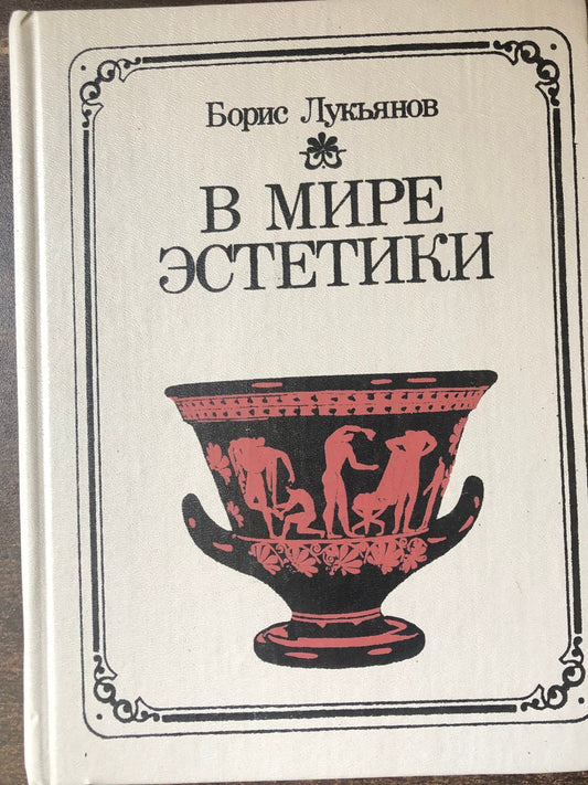 В МИРЕ ЭСТЕТИКИ