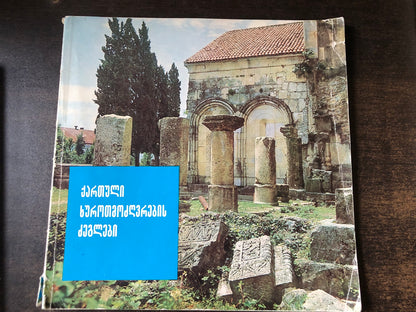 ქართული ხუროთმოძღვრების ძეგლები