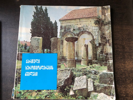 ქართული ხუროთმოძღვრების ძეგლები
