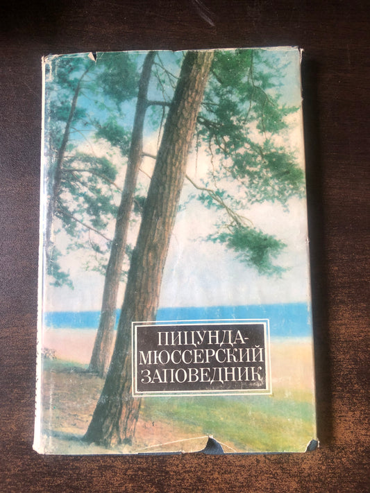 ПИЦУНДА - МЮССЕРСКИЙ ЗАПОВЕДНИК