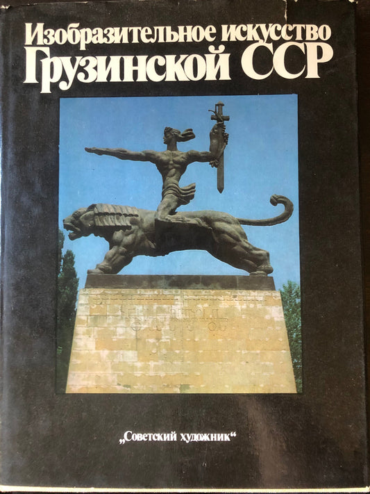 ИЗАБРАЗИТЕЛЬНОЕ ИСКУССТВО ГРУЗИНСКОЙ ССР