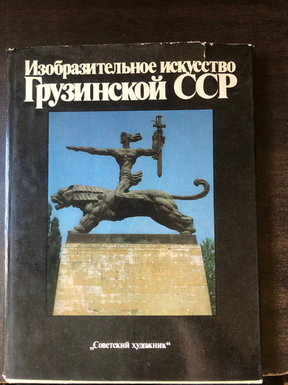 ИЗАБРАЗИТЕЛЬНОЕ ИСКУССТВО ГРУЗИНСКОЙ ССР