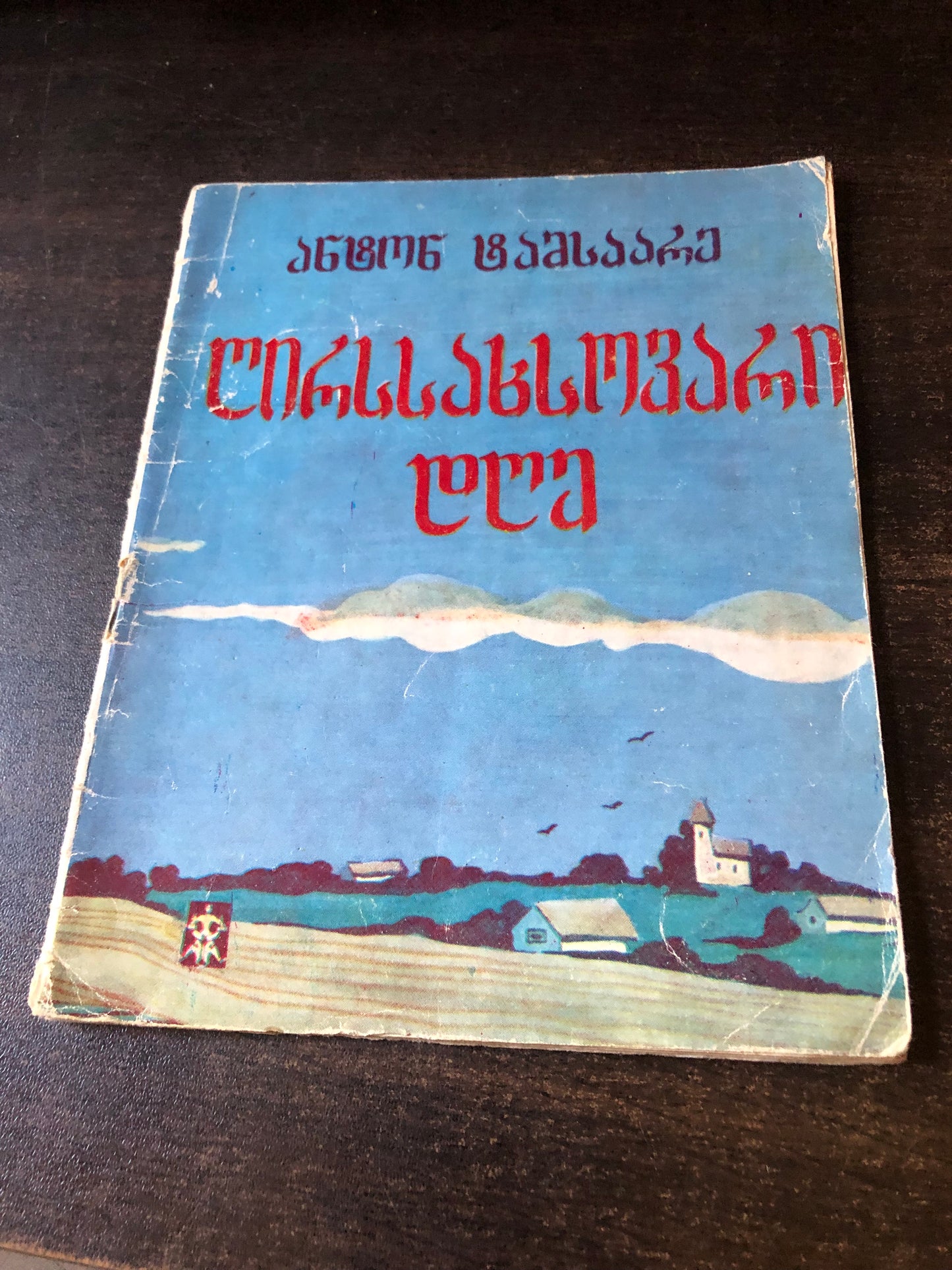 ა. ტამსაარე - ღირსსახოვარი დღე