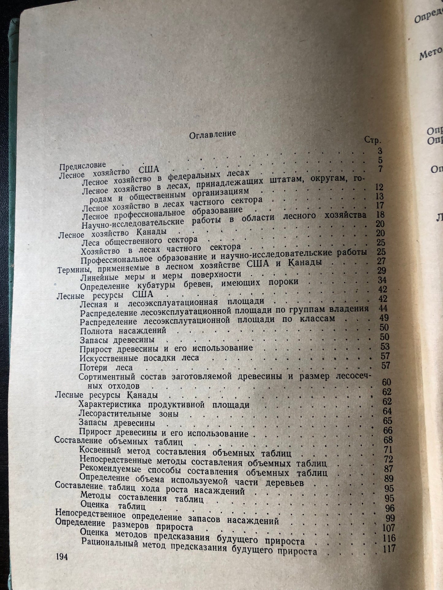 ЛЕСА, ЛЕСТНОЕ ХОЗЯЙСТВА И ОСОБЕННОСТИ ЛЕСОТНВЕНТАРИЗАЦИИ И ЛЕСОУСТРОЙСТВА В СЕВЕРНОЙ АМЕРИКЕ