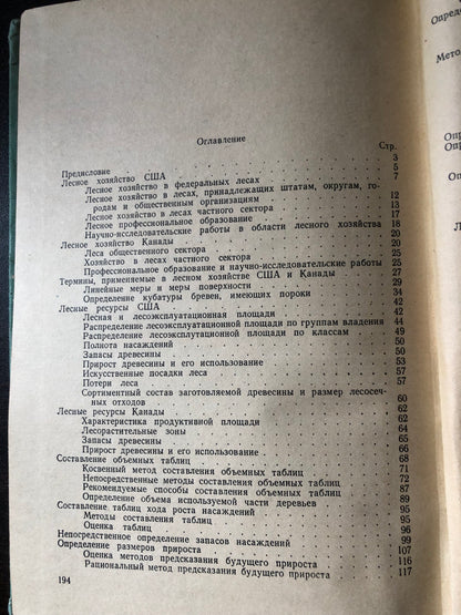 ЛЕСА, ЛЕСТНОЕ ХОЗЯЙСТВА И ОСОБЕННОСТИ ЛЕСОТНВЕНТАРИЗАЦИИ И ЛЕСОУСТРОЙСТВА В СЕВЕРНОЙ АМЕРИКЕ