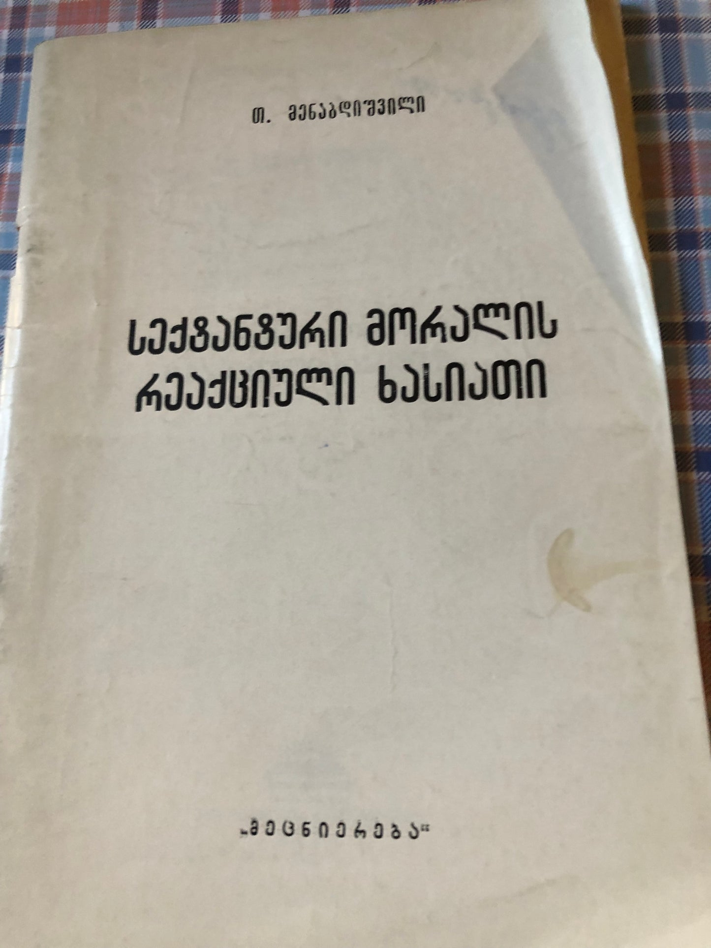თ. მენაბდიშვილი - სექტანტური მორალის რეაქციული ხასიათი