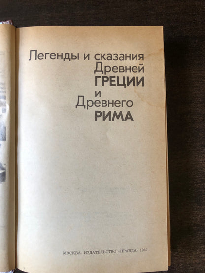 ЛЕГЕНДЫ И СКАЗАИЯ ДНЕВНЕЙ ГРЕЦИИ И ДНЕВНЕГО РИМА