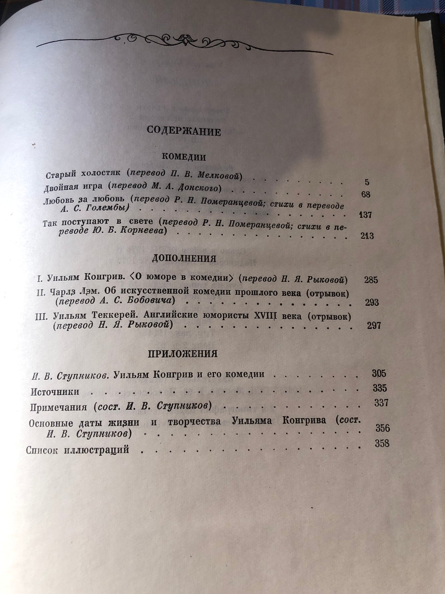 У. КОНГИВ - КОМЕДИИ