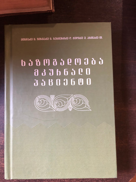 ნ. მინდაძე, ნ. ჩირგაძე, ლ. ნებიერაძე, ი. ჭელიძე, თ. ანთაძე - საზოგადოება მკურნალი პაციენტი