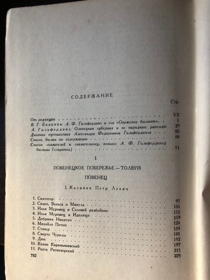 ОНЕЖСКИЕ БЫЛИНЫ