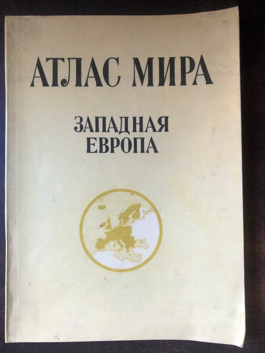 АТЛАС МИРА: ЗАПАДНАЯ ЭВРОПА