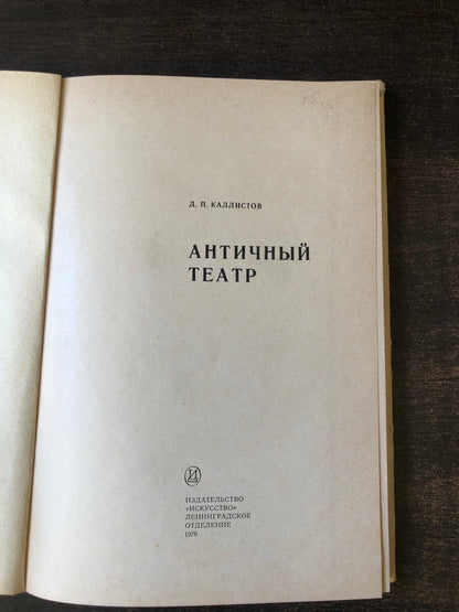 Д. . КАЛЛИСТОВ - АНТИЧНЫЙ ТЕАТР