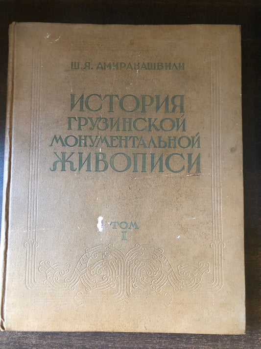 ШАЛВА АМИРАНАШВИЛИ - ИСТОРИЯ ГРУЗИНСКОЙ МОНУМЕНТАЛЬНОЙ ЖИВОПИСИ