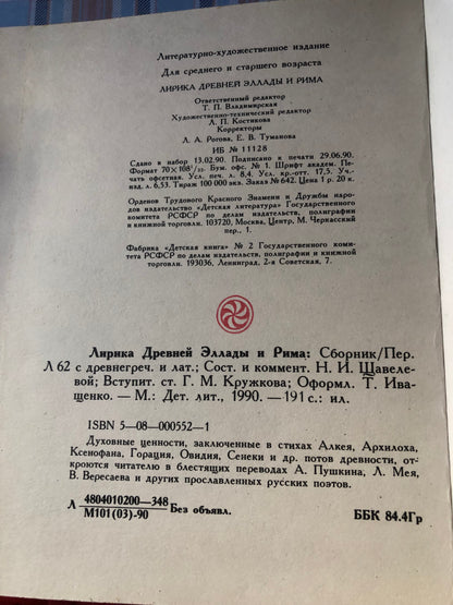 Лирика древней эллады и рима