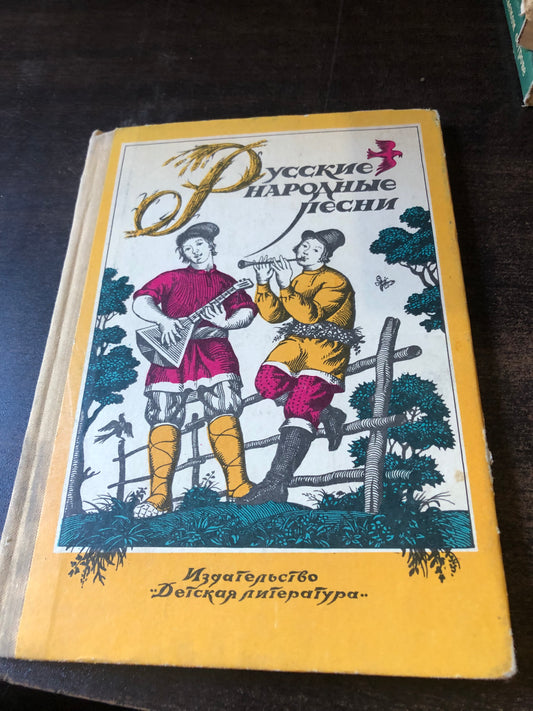 РУССКИЕ НАРОДНЫЕ ПЕСНИ
