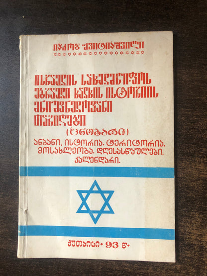 იაკობ ჟვიტიაშვილი - ისრაელის სახელმწიფოს ებრაელი ხალხის ისტორიის მნიშვნელოვანი თარიღები