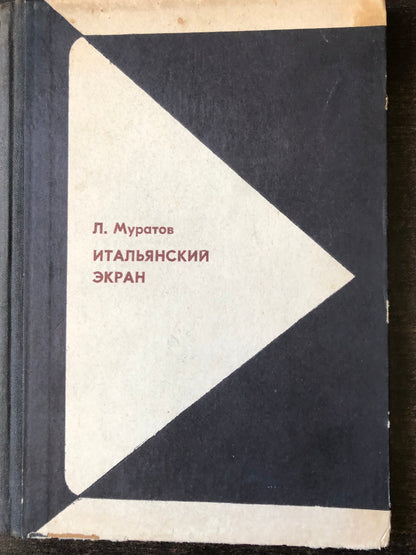 ИТАЛЬЯНСКИЙ ЭКРАН
