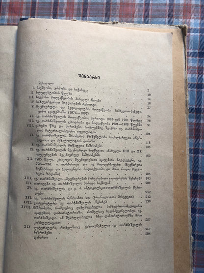 კ. ერისთავი, ე. ხემესკაია  - ივანე თარხნიშვილი