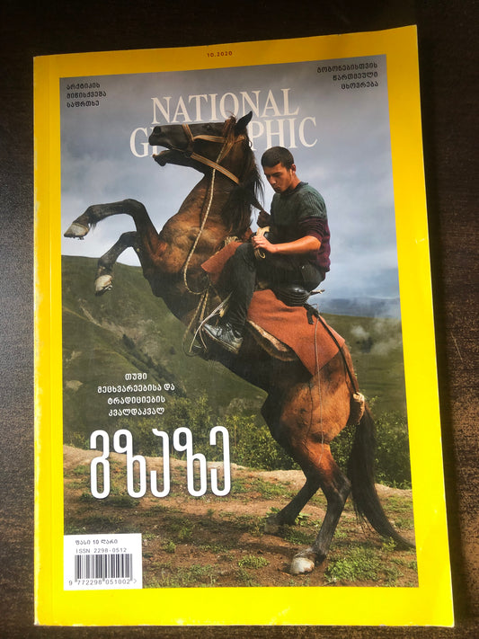 NATIONAL GEOGRAPHIC გზაზე