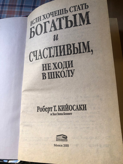 ЕСЛИ ХОЧЕШЬ СТАТЬ БОГАТЫМ И СЧАСТЛИВЫМ, НЕ ХОДИ В ШКОЛУ