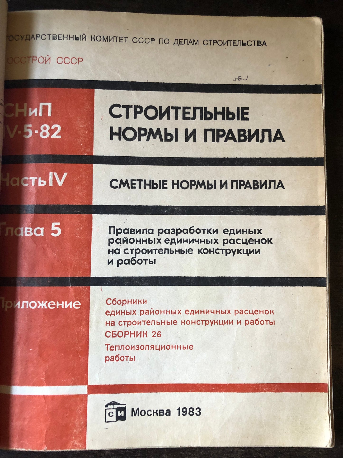 СТРОИТЕЛЬНЫЕ НОРМЫ И ПРАВИЛА