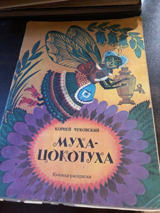 МУХА-ЦОКОТУХА