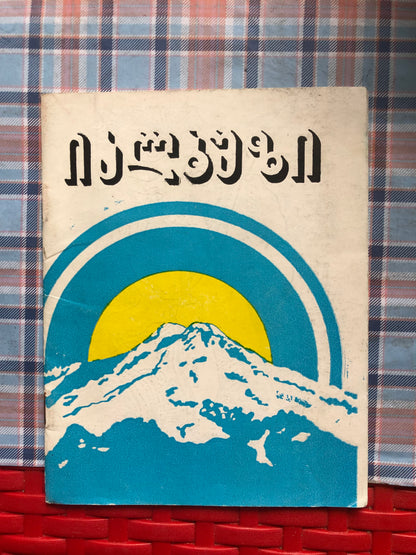 იალბუზი