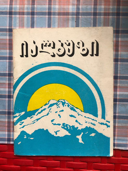 იალბუზი