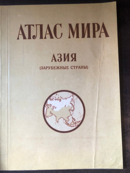АТЛАС МИРА: АЗИЯ