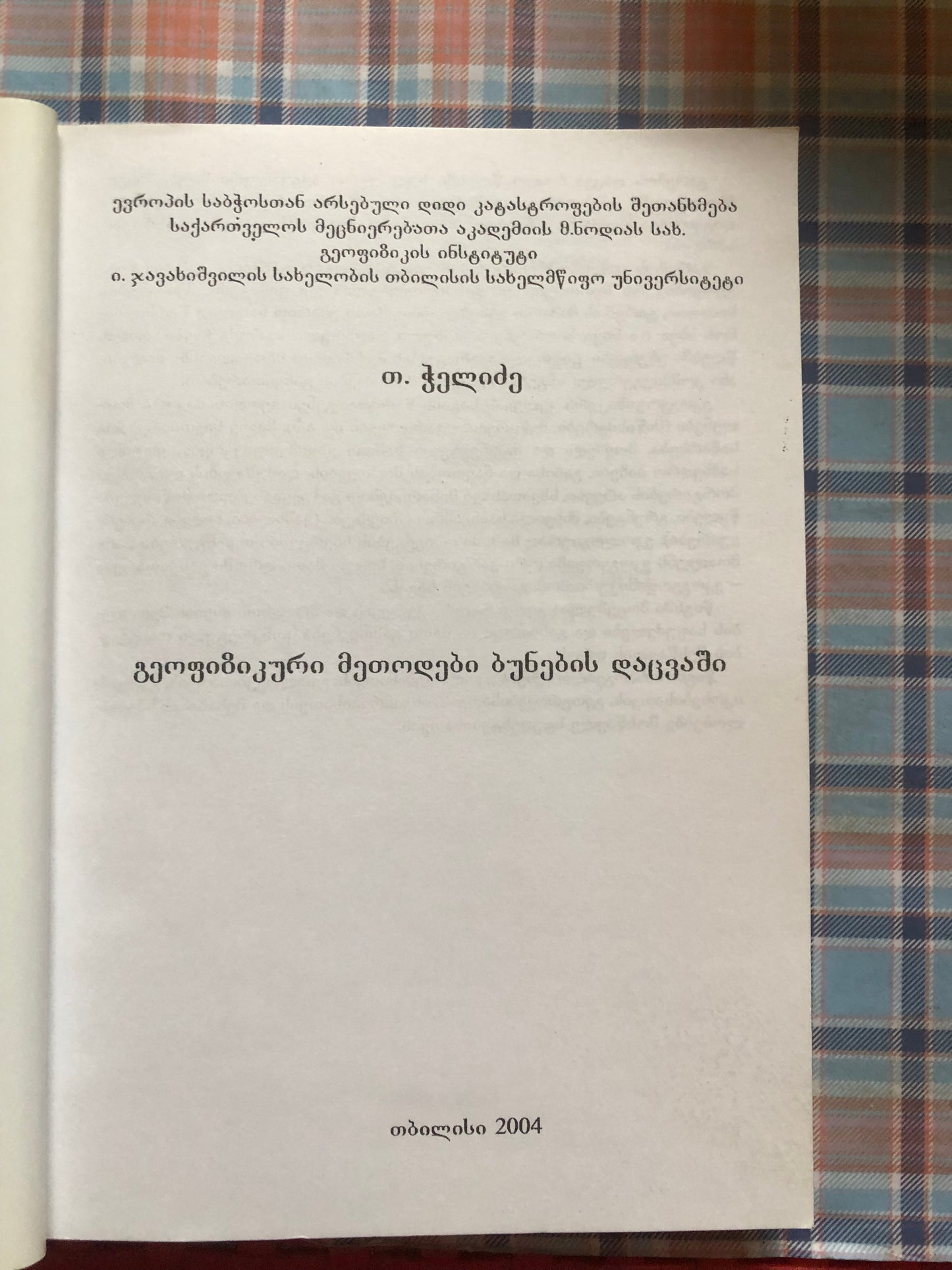 თ. ჭელიძე  - გეოგიზიკური მეთოდები ბუნების დაცვაში