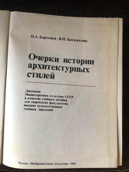 ОЧЕРКИ ИСТОРИИ АРХИТЕКТУРНЫХ СТИЛЕЙ