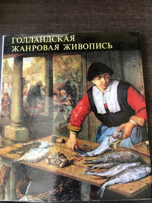 ГОЛЛАНДСКАЯ ЖАНРОВАЯ ЖИВОПИСЬ
