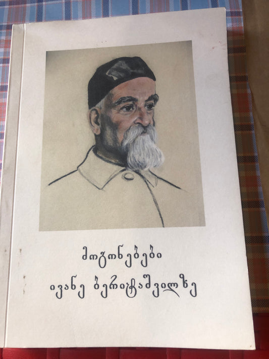 მოგონებები ივანე ბერიტაშვილზე