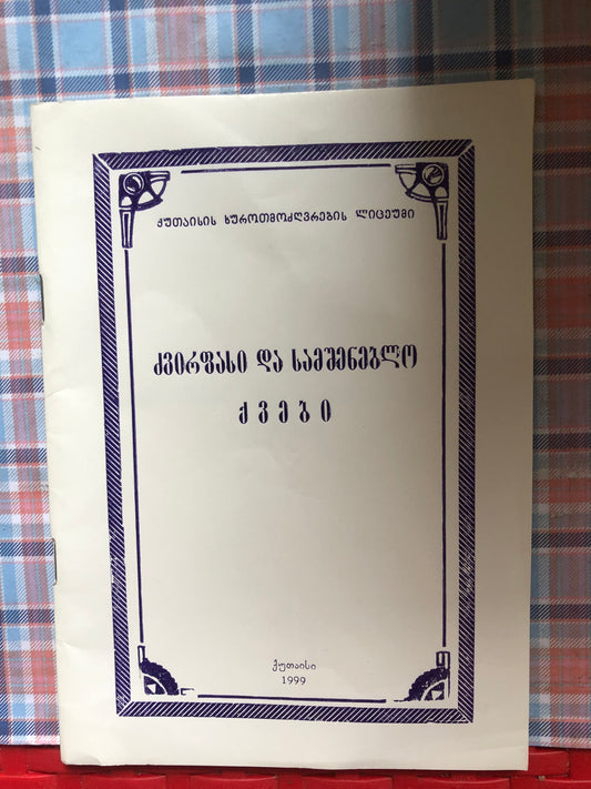 ძვირფასი და სამშენებლო ქვები