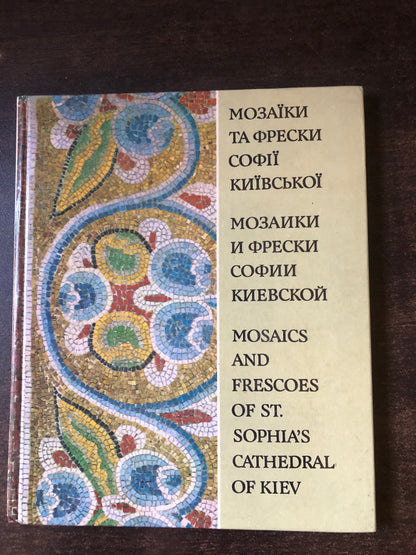 МОЗАИКИ И ФРЕСКИ СОФИИ КИЕВСКОЙ