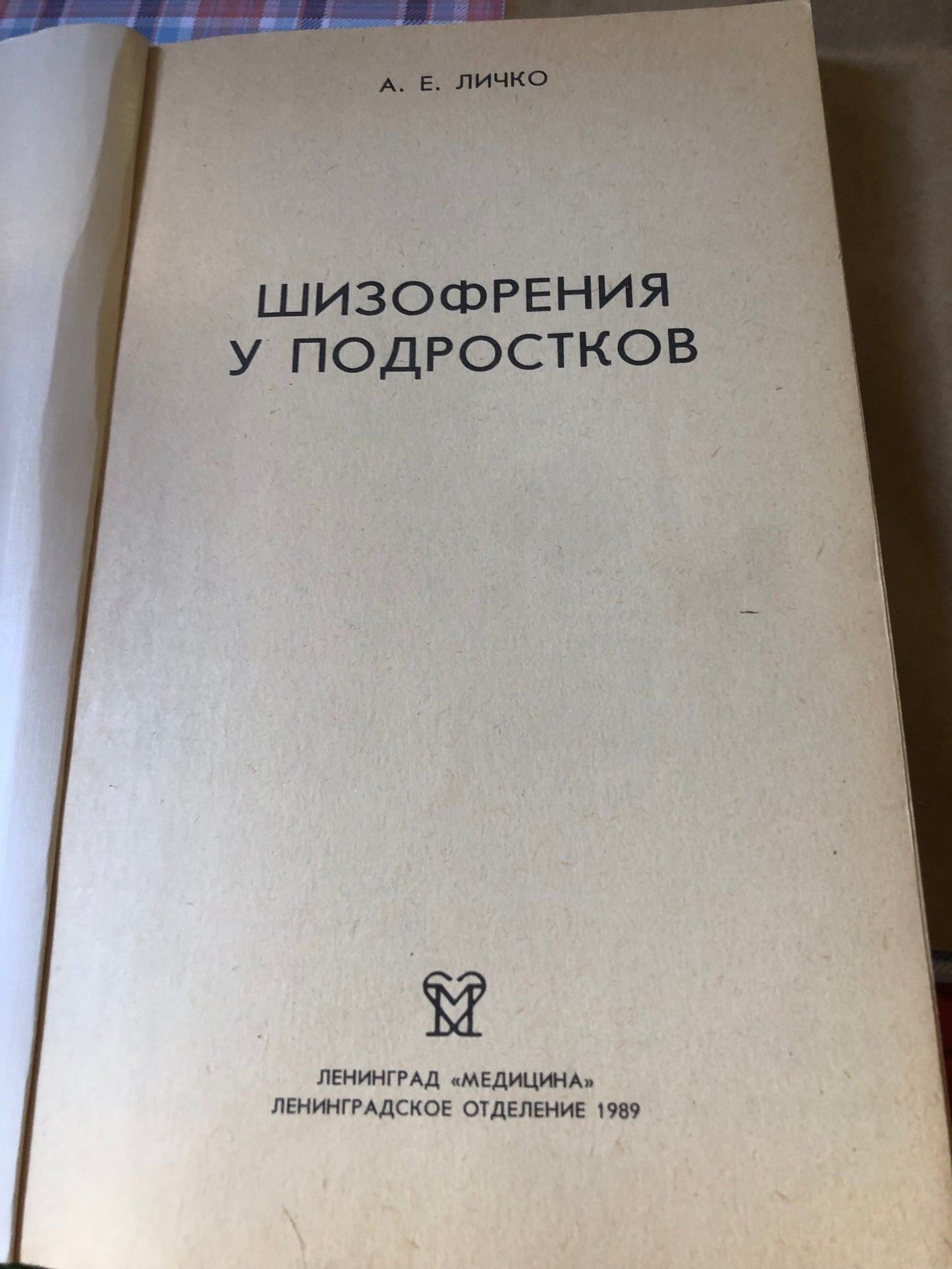 А. Е. ЛИЧКО - ШИЗОФРЕНИЯ У ПОДРОСТОКОВ