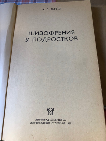 А. Е. ЛИЧКО - ШИЗОФРЕНИЯ У ПОДРОСТОКОВ