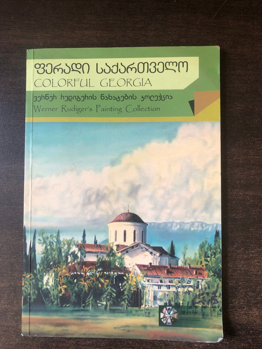 ფერადი საქართველო