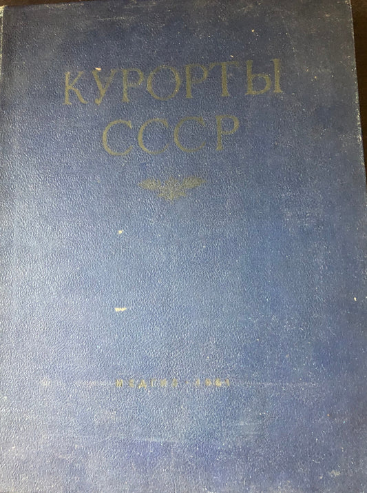 КУРОРТЫ СССР