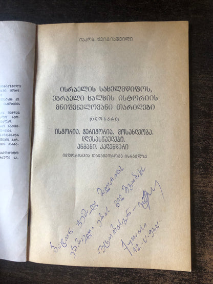 იაკობ ჟვიტიაშვილი - ისრაელის სახელმწიფოს ებრაელი ხალხის ისტორიის მნიშვნელოვანი თარიღები