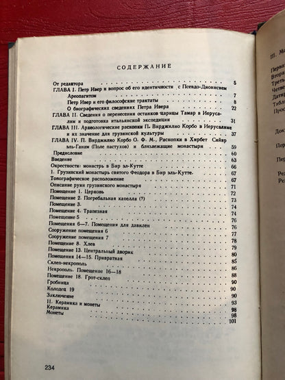 В. И. ЧАЧАНИДЗЕ - ПЕТР ИВЕР И АРХЕОЛОГИЧЕСКИЕ РАСКОПКИ ГРУЗИНСКОГО МОНАСТЕРЯ В ИЕРУСАЛИМЕ