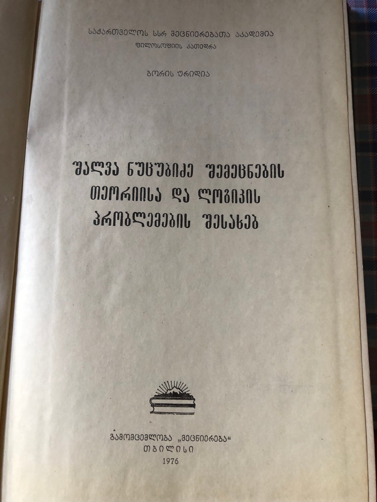 ბორის ურიდია - შალვა ნუცუბიძე, შემეცნების თეორიისა და ლოგიკის პრობლემების შესახებ