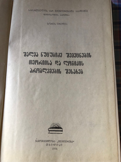 ბორის ურიდია - შალვა ნუცუბიძე, შემეცნების თეორიისა და ლოგიკის პრობლემების შესახებ