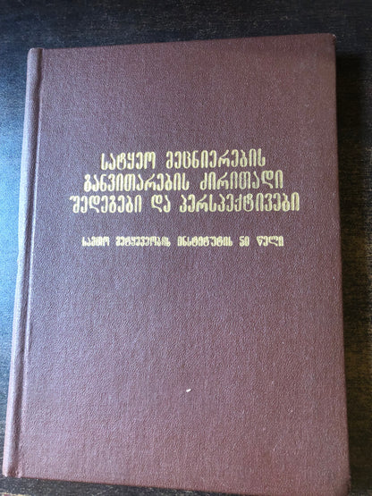 სატყეო მეცნიერების განვითარების ძირითადი შედეგები და პერსპექტივები