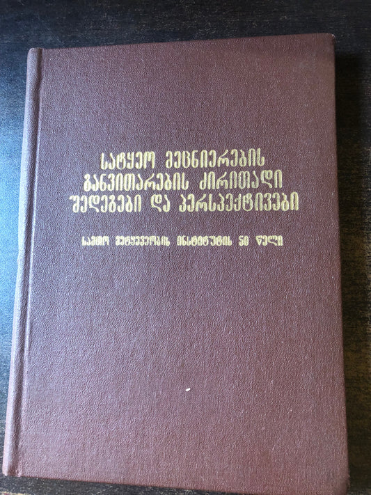 სატყეო მეცნიერების განვითარების ძირითადი შედეგები და პერსპექტივები
