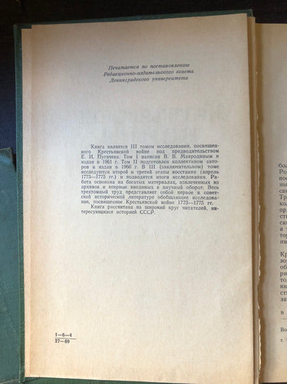 КЕСТЬЯНСКАЯ ВОЙНА В РОССИИ В 1773-1775 ГОДАХ (ТОМ III)