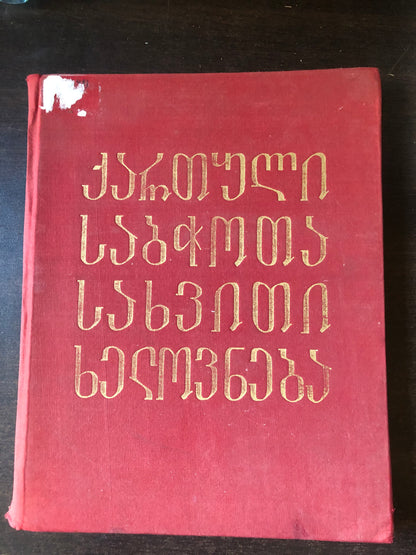 ქართული საბჭოთა სახვითი ხელოვნება