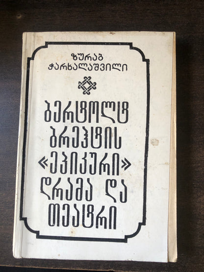 ზურაბ ჭარხალაშვილი - ბერტოლტ ბრეჰტის <<ეპიკური>> დრამა და თეატრი
