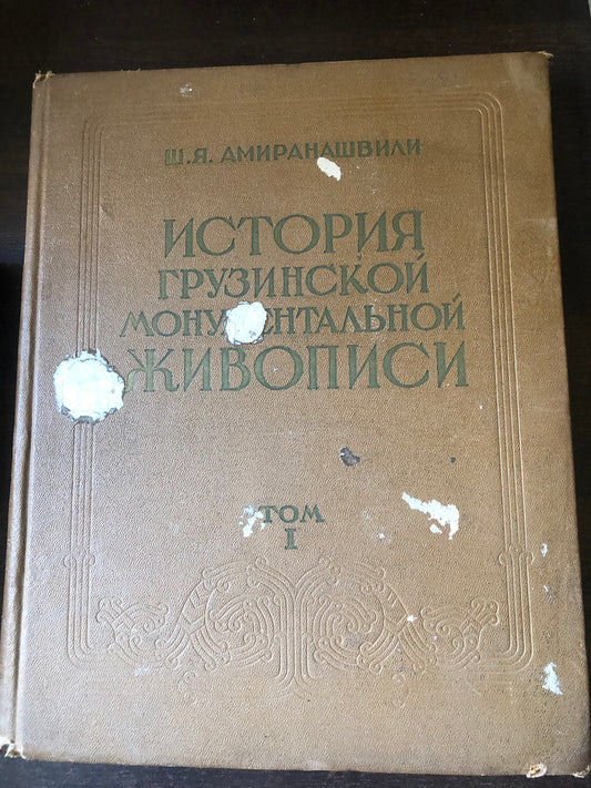 ШАЛВА АМИРАНАШВИЛИ - ИСТОРИЯ ГРУЗИНСКОЙ МОНУМЕНТАЛЬНОЙ ЖИВОПИСИ
