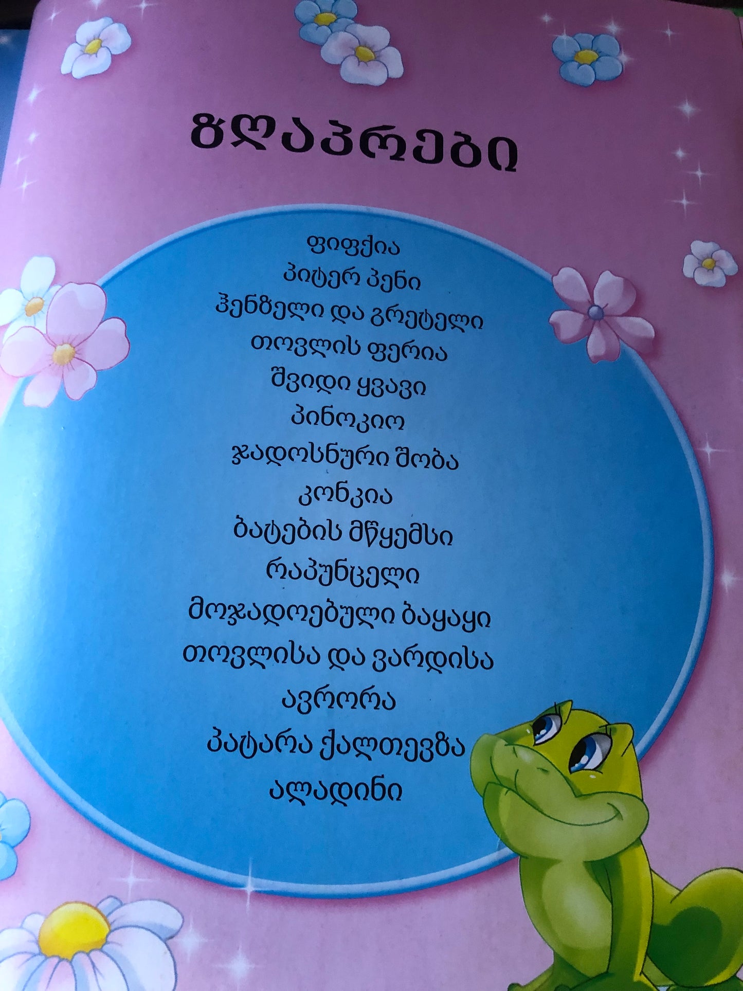 ვარდისფერი ზღაპრები